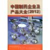 《《中国原料药生产企业及产品大全2013》》 中国制药企业行业协会【摘要 书评 试读】图书